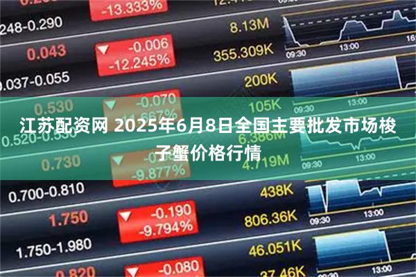 江苏配资网 2025年6月8日全国主要批发市场梭子蟹价格行情
